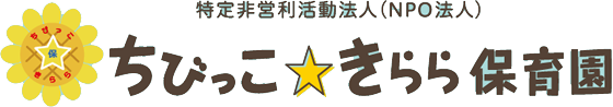 富山県黒部市堀切|ちびっこきらら保育園の求人情報