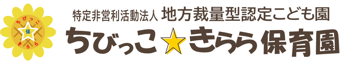 ちびっこきらら保育園