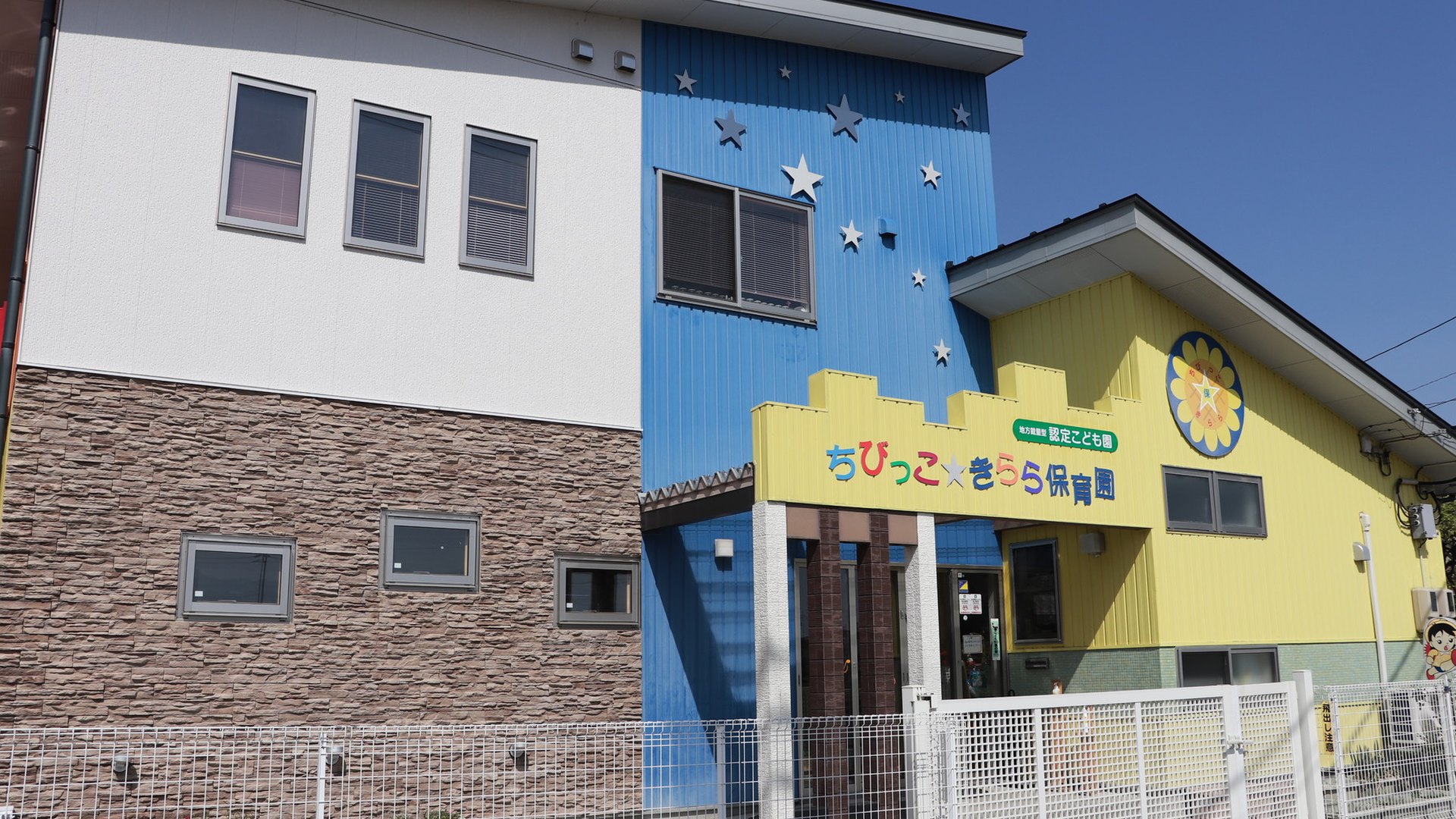 ちびっこきらら保育園の園舎